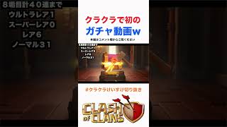 クラクラにガチャが実装されたから引いた結果ｗ #Shorts  #clashofclans #クラクラ