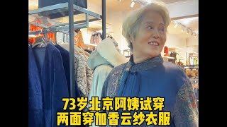 73岁北京阿姨，为春节购买香云纱衣服，看值多少钱