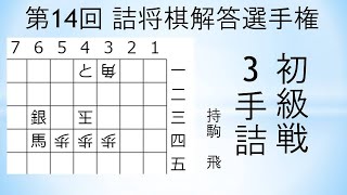 【詰将棋】3手詰 （第14回詰将棋解答選手権初級戦 3）