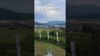 笹尾山（石田三成本陣跡）