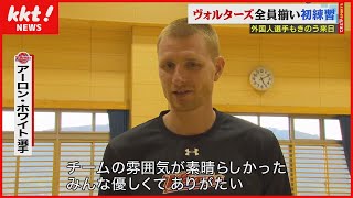 【新戦力も来日！】バスケ熊本ヴォルターズ　10月開幕へ向けてチーム初練習