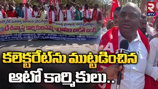 కలెక్టరేట్‌ను ముట్టడించిన ఆటో కార్మికులు | Auto Workers Protest | RTV