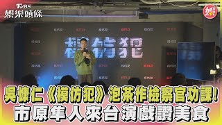 吳慷仁《模仿犯》泡茶作檢察官功課! 市原隼人來台演戲讚美食｜TVBS娛樂頭條@tvbsforfun