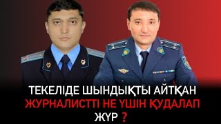 Текеліде шындықты айтқан журналистті не үшін қудалап жүр❓