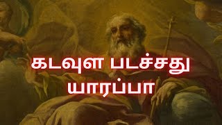 கடவுள படச்சது யாருப்பா