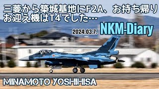 三菱から築城基地にF2A、お持ち帰り…お迎え機はT4でした