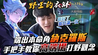 傳說對決｜野王的衣缽！3年職業6年野王心得，總結都在這！【TXO Chichi】Arena of Valor 納克羅斯