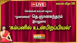 🔴LIVE : சென்னை கம்பன் கழகம் | இயலுரை முனைவர்  தெ.ஞானசுந்தரம்  \