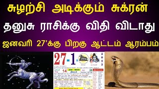 தனுசு || சுழற்சி அடிக்கும் சுக்ரன் ! தனுசு ராசிக்கு‌ விதி விடாது ! ஜனவரி 27'க்கு பிறகு