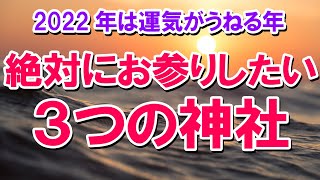 【2022年は運気がうねる年】絶対にお参りしたい3つの神社