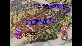 【仙境傳說】20周年抽蛋紀錄 #仙境傳說 #ro