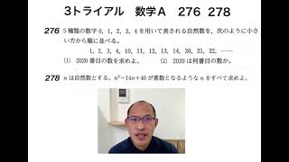 【3トライアル】　数学Ａ276.278 解説