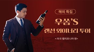 [키메디 컬쳐 LIVE] 미국 와이너리 투어 우쏨과 함께 떠나보자 #wine