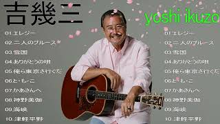 Best songs of Yoshi ikuzo 2022