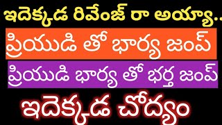 ప్రియుడి తో భార్య జంప్ ...ప్రియుడి భార్య తో భర్త జంప్...