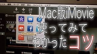 【Mac/iMovie】使ってみてわかったコツ-ショートカットと書き出し先