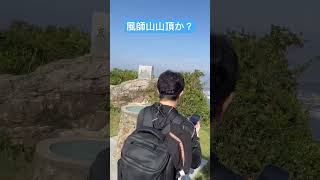 #風師山　#山頂　#門司港　#登山