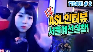 ASL 시즌3 서울예선장 실황 1부★ 프로선수들 인터뷰! (17.04.01 #2) Starcraft