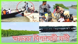 river || Terrible Vidyadhari river ||ভয়ঙ্কর বিদ্যাধরী নদী