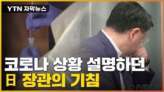 [자막뉴스] 회견 중 '콜록'...코로나 상황 설명하던 日 장관의 기침 / YTN