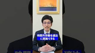 【弁護士が解説】社員に残業をしてもらうときに必要となる36協定。36協定を締結しないとどんな罰則があるのか現役弁護士が解説します。#shorts