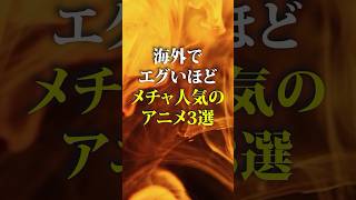 海外でエグいほどメチャ人気のアニメ3選  #shorts