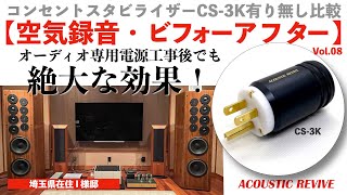 【コンセントスタビライザー有り無し比較 空気録音】オーディオ専用電源工事後でも絶大な効果！ ACOUSTIC REVIVE