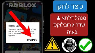 Delta Executor - כיצד לתקן שגיאת שדרוג של Roblox (עדכון חדש).  שגיאת רובלוקס