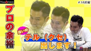 【公式】『Nuts POKER』第５８回　前編　６／４（土）分、深夜２４時半～サンテレビにて放送！！””地上波初のポーカー専門番組””