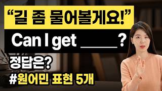 길 좀 물어볼게요! Can I get __________? 정답은❓️ 원어민은 이렇게 말해요❗️표현 5개