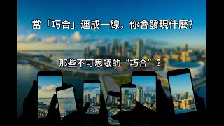 當「巧合」連成一線，你會發現什麼？ 尋找生命中的答案，解開上帝的密碼 📹✨