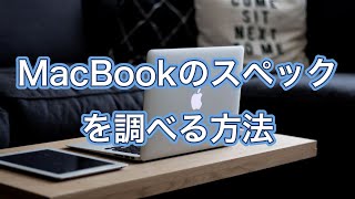 Macのスペック確認方法！自分のMacの性能を簡単にチェックする方法【MacBook / MacBook Pro 対応】