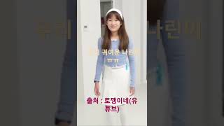 나린이 공주 #불펌금지 #토깽이네 #나린이 #나린 #브이로그 #꾸미기