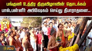 பங்குனி உத்திர திருவிழாவின் தொடக்கம்..பால், பன்னீர் அபிஷேகம் செய்து தீபாராதனை | Thiruvarur