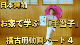 お家で学ぶ日本舞踊「手習子」稽古用動画パート4【4K】＜Tenaraiko / Kan Nishikawa＞【西川寛】日本舞踊チャンネル