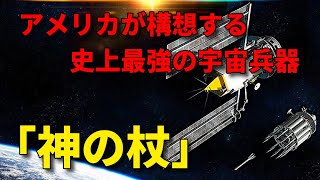 核爆弾に匹敵する史上最強の宇宙兵器「神の杖」