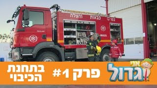 אני גדול: פרק 1 - בתחנת הכיבוי - ניק ג'וניור