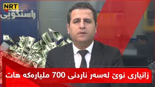 پانۆراما - زانیاری نوێ لەسەر ناردنی ٧٠٠ ملیارەكە هات