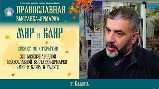 Калуга встречает XIII православную выставку-ярмарку «Мир и Клир»