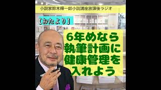 【おたより】6年めなら執筆計画に健康管理を入れよう【小説家鈴木輝一郎の小説講座放課後ラジオ】 from Radiotalk