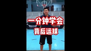 乾貨來啦！一分鐘讓你輕鬆學會背後運球#Shorts