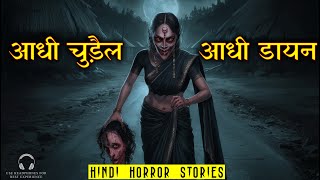 आधी चुड़ैल आधी डायन | Horror Story of Chudail aur Dayan | Hindi Horror Story EP 348