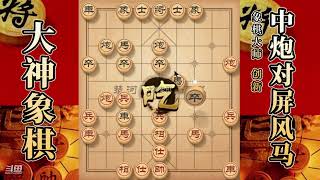 大神象棋：大神关闭式过宫炮抬炮飞刀，双炮归边，回首掏一马蹬双