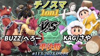 チノスマ1on1#113〔準決勝〕BUZZ/へろー（スネーク、クッパ）vs KAG/さや（Wii Fit トレーナー、アイスクライマー）【スマブラSP】