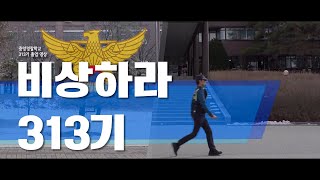 [신임경찰 제313기] 중앙경찰학교 졸업식 공식 영상