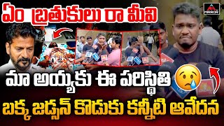 Bakka Jadson Son Emotional Comments | Cm Revanth Reddy | Congress Party | DSC Postpone | Mirror Tv