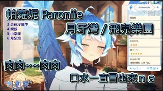 【帕蘿妮 Paroniie】月牙灣 / 飛兒樂團 口水龍唱個歌內心只想著肉肉,還被口水嗆到XD 【輕柔的歌歌回】