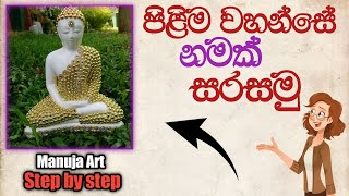 පිලිම වහන්සේ නමක්  සරසා පූජා කරමු 🌺🌺🌹🌹🙏🙏    Step by Step Manuja Art  🥰❤️