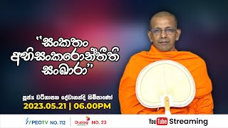 Pragna TV | Ven Watinapaha Devananda thero | 2023-05-21 | 06:00PM telecast