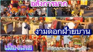 Ep-1,บรรยากาศ!งานดอกฝ้าย​บาน# จ.เลย#Topdcc​